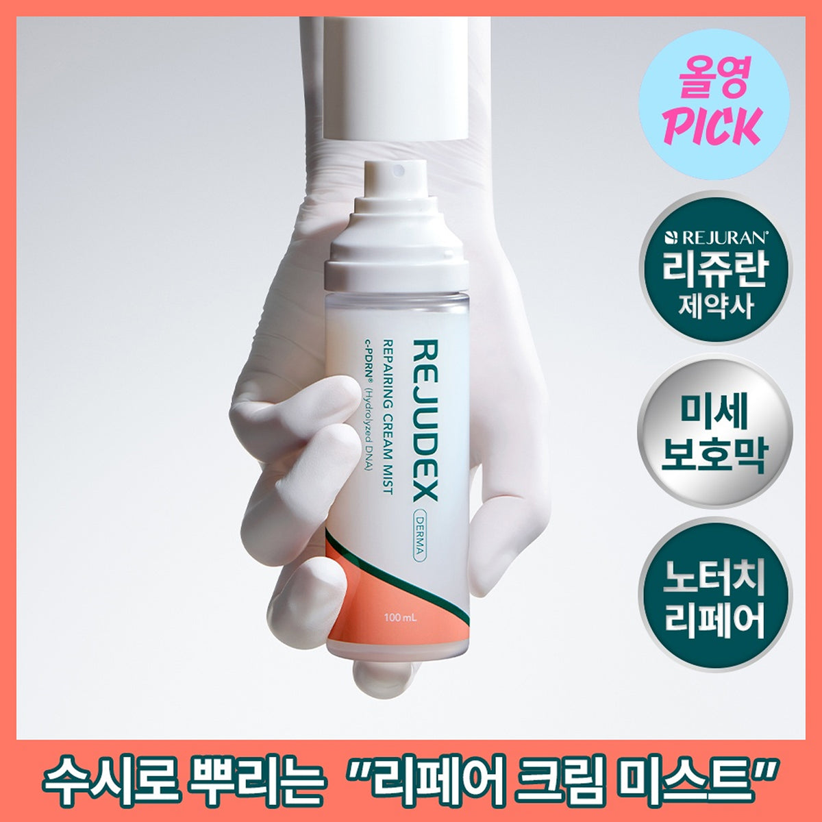 REJUDEX Derma Repairing Cream Mist 100ml