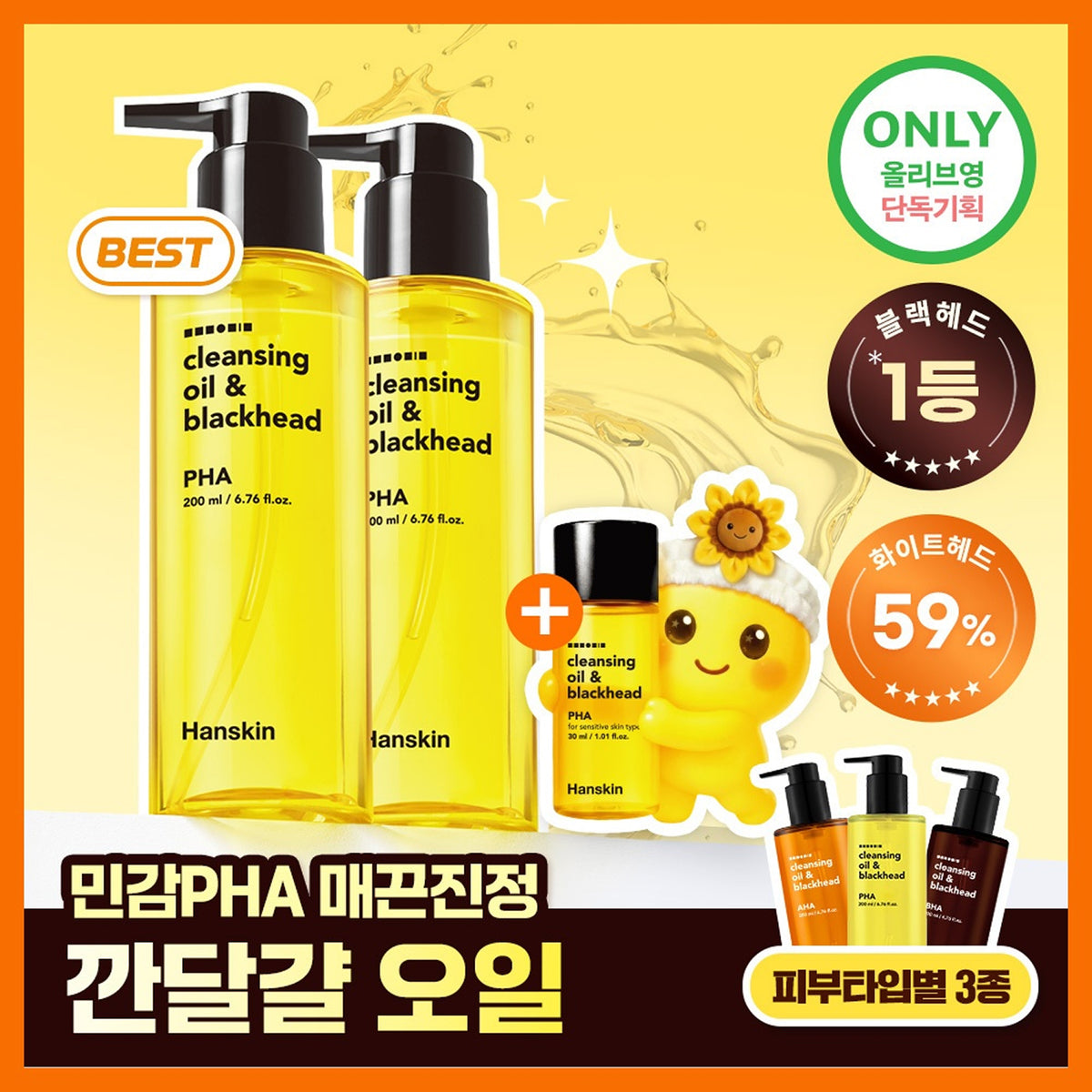Hanskin Cleansing Oil & Blackhead 200ml Double Set (+30ml) (3 Options)