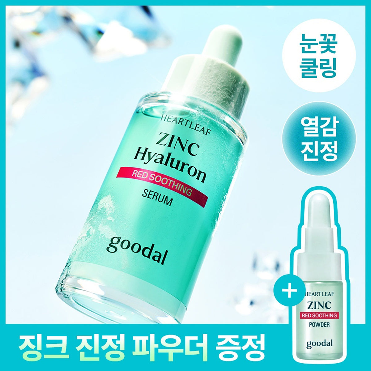 goodal Heartleaf Zinc Hyaluron Red Soothing Serum 30ml Set (+Zinc Red Soothing Powder 2g)