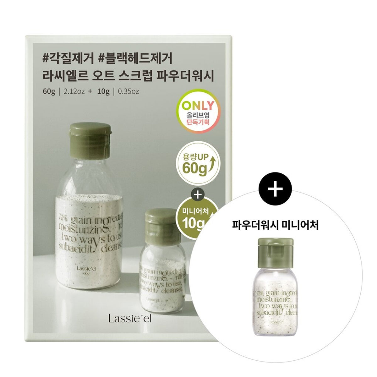 LASSIE'EL Enzyme Oat Scrub Powder Wash Special Set (Original Product 60g + 10g)