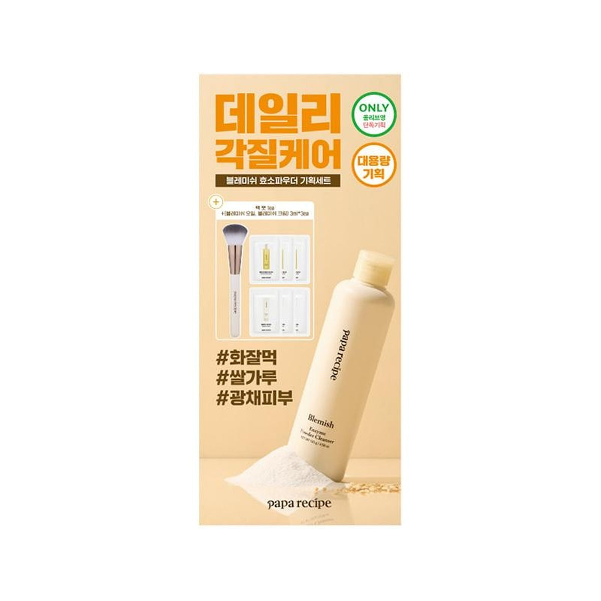 papa recipe Blemish Enzyme Powder Cleanser 130g Set (+Pack Brush 1ea+Blemish Oil/Cream 3ml*3ea)